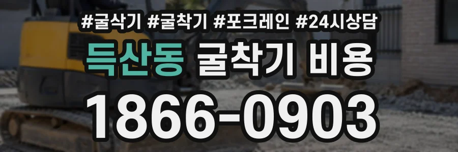 득산동 굴착기비용 상담 전화 1866-0903