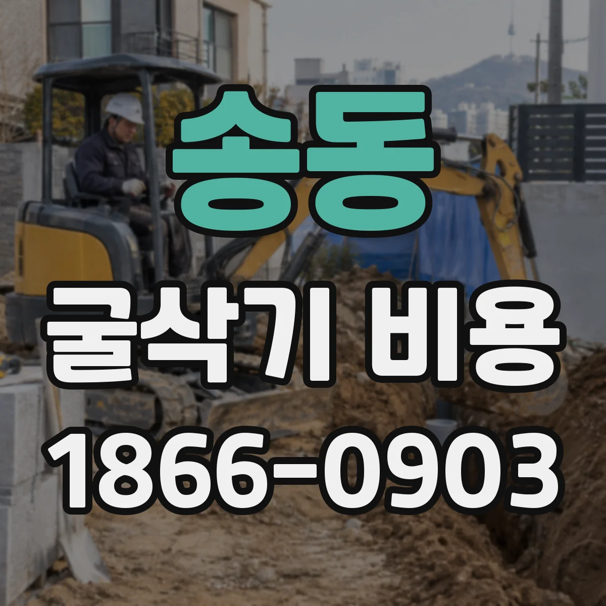 송동 굴삭기 비용