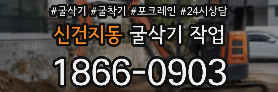 신건지동 굴삭기 작업