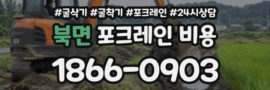 북면 포크레인비용 상담 전화 1866-0903