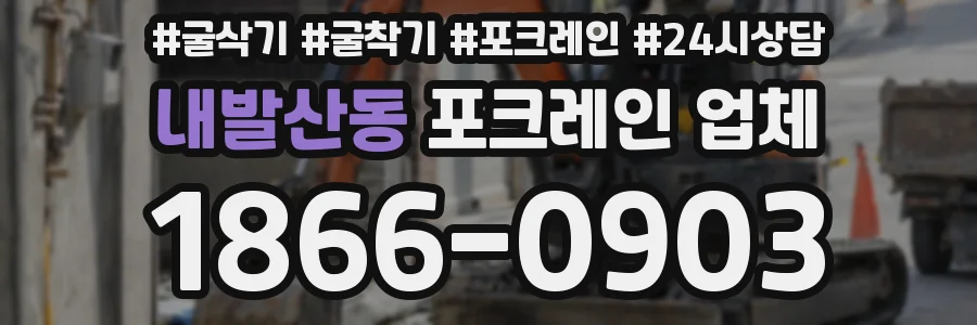 내발산동 포크레인 업체