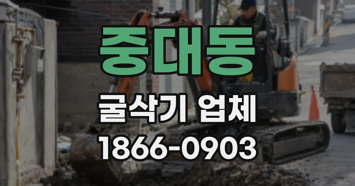 중대동 굴삭기 업체