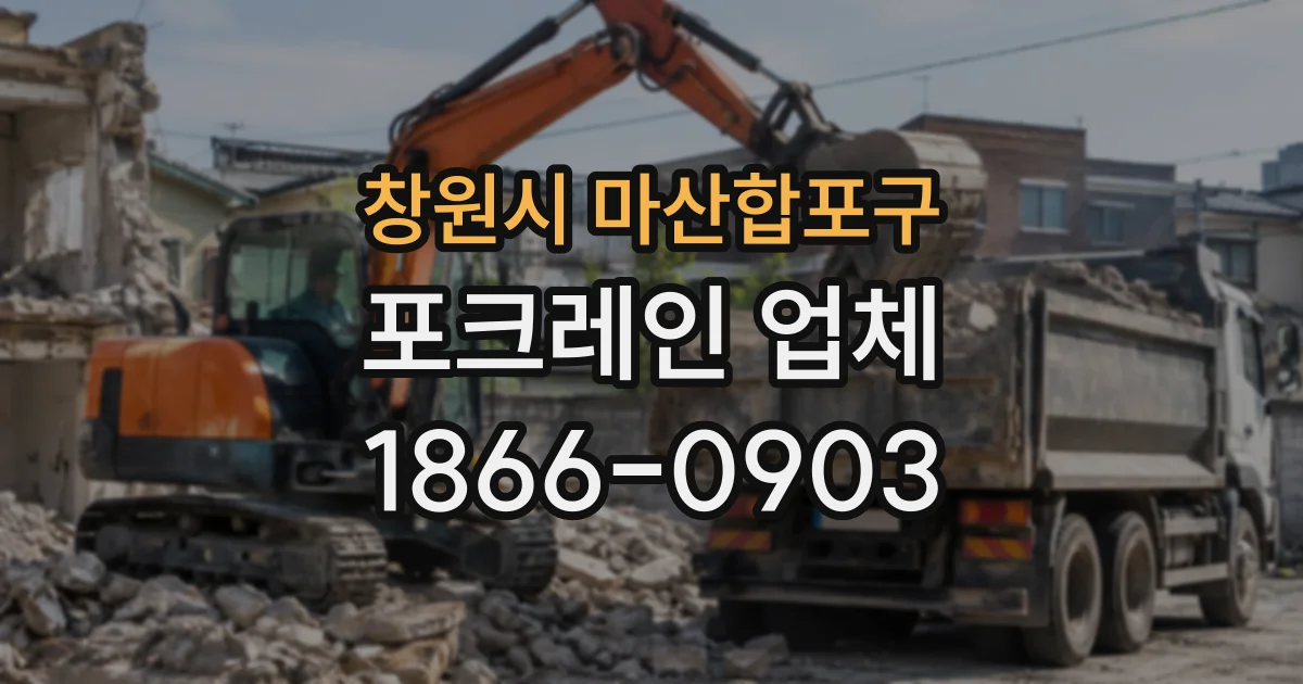 창원시 마산합포구 포크레인업체