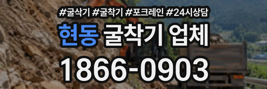 현동 굴착기업체 상담 전화 1866-0903
