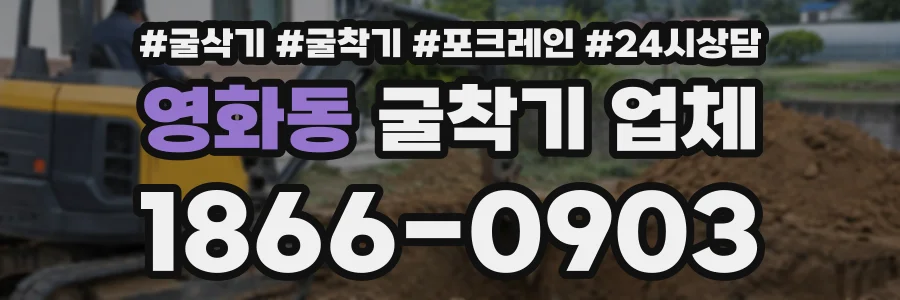 영화동 굴착기업체 상담 전화 1866-0903