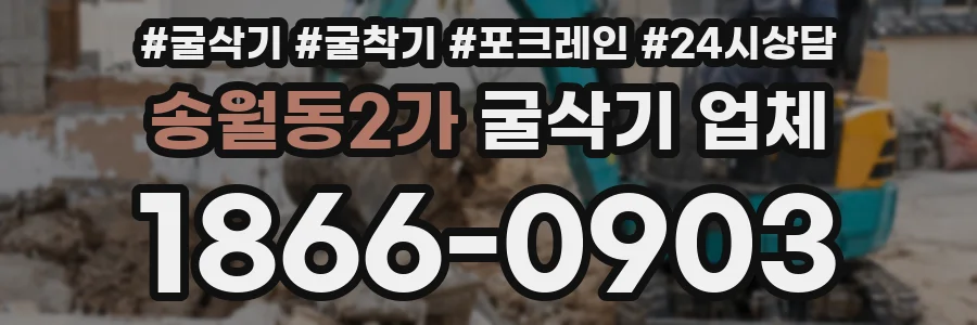 송월동2가 굴삭기 업체