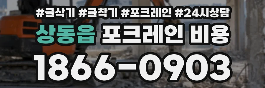 상동읍 포크레인비용 상담 전화 1866-0903