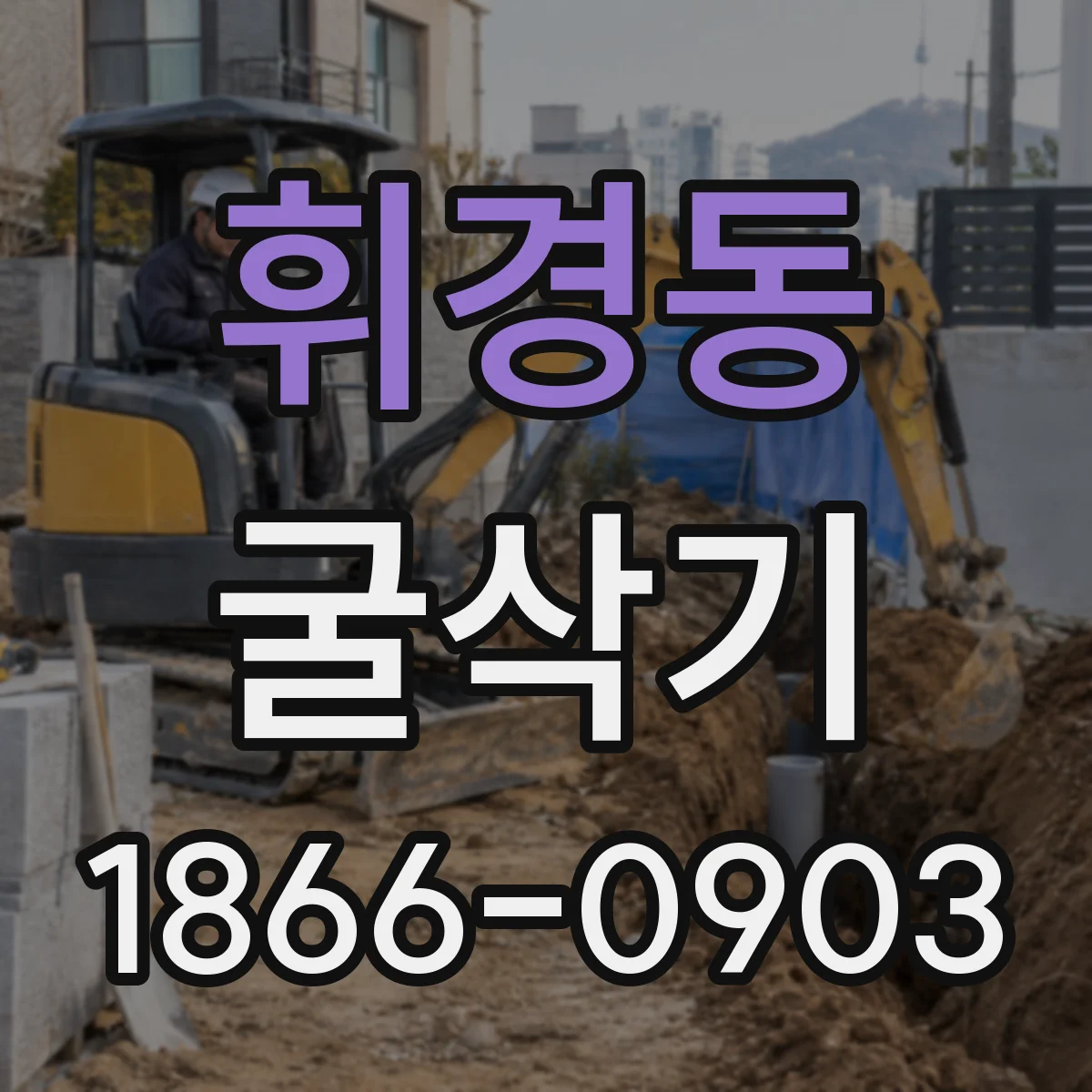 휘경동 굴삭기