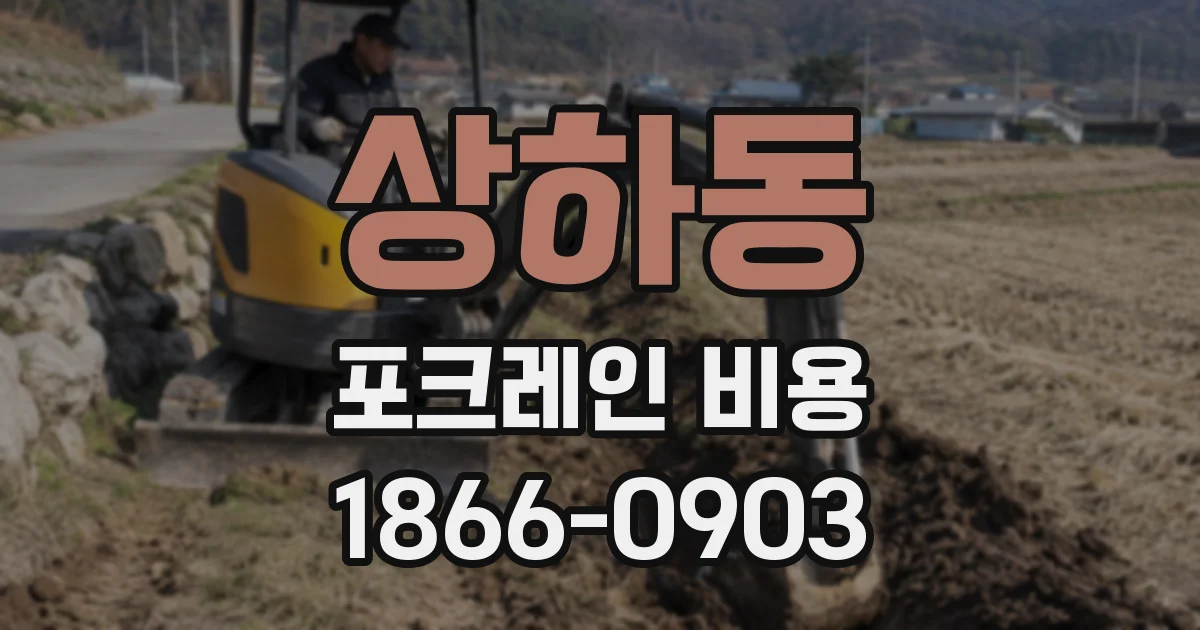 상하동 포크레인 비용