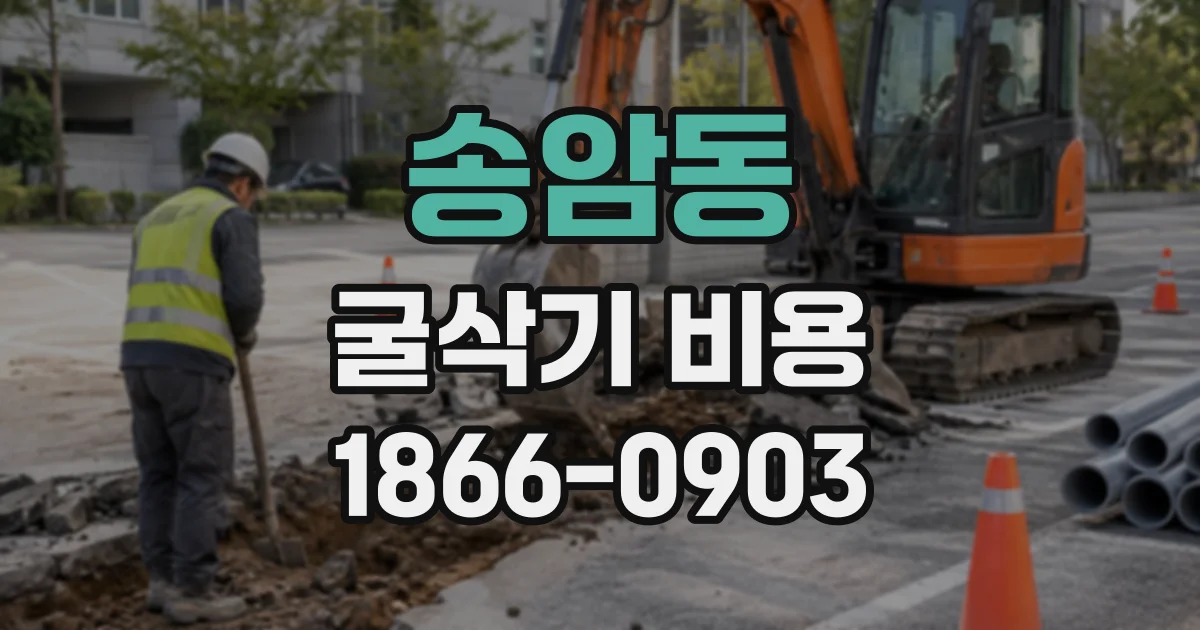 송암동 굴삭기비용