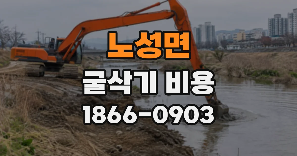 노성면 굴삭기비용