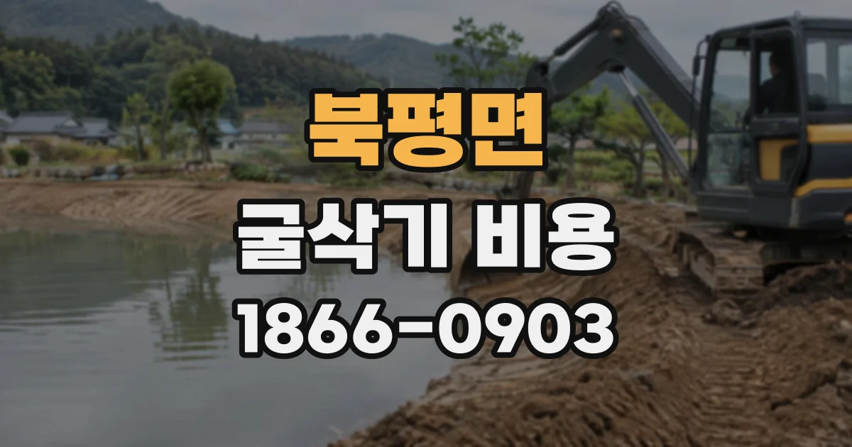 북평면 굴삭기비용