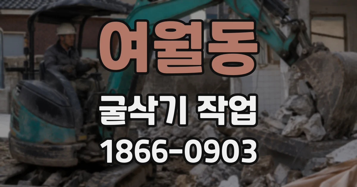 여월동 굴삭기 작업