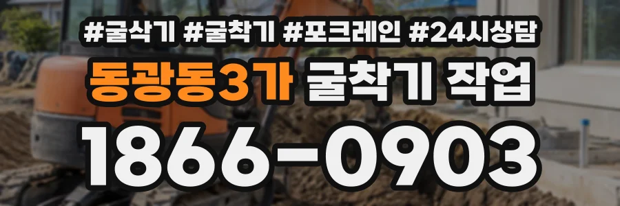동광동3가 굴착기작업 상담 전화 1866-0903