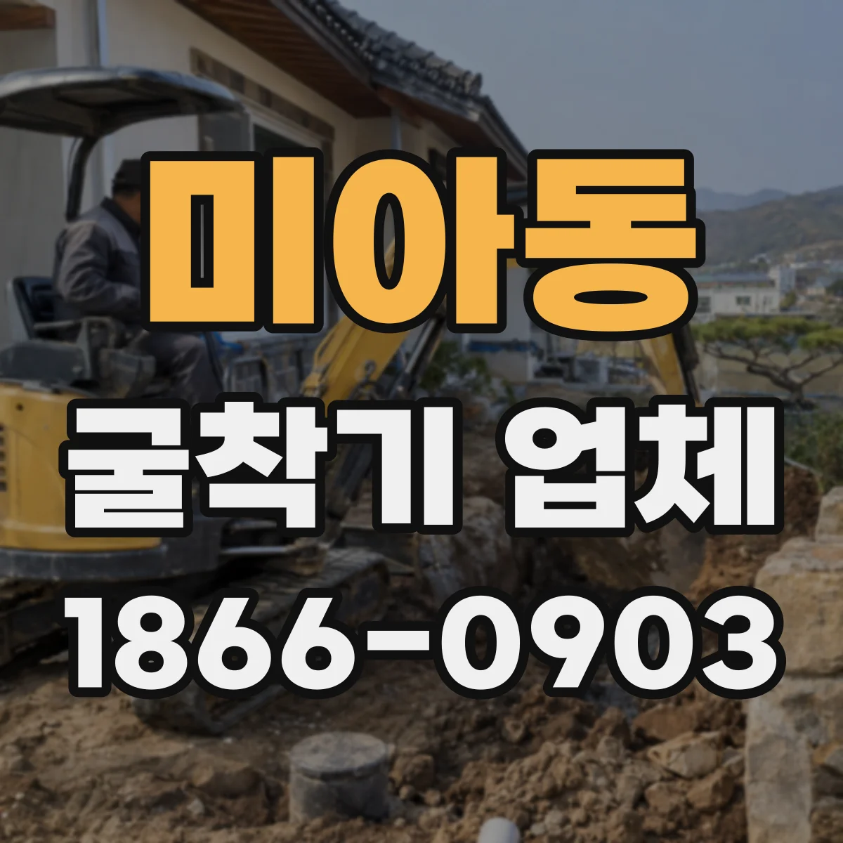 미아동 굴착기 업체