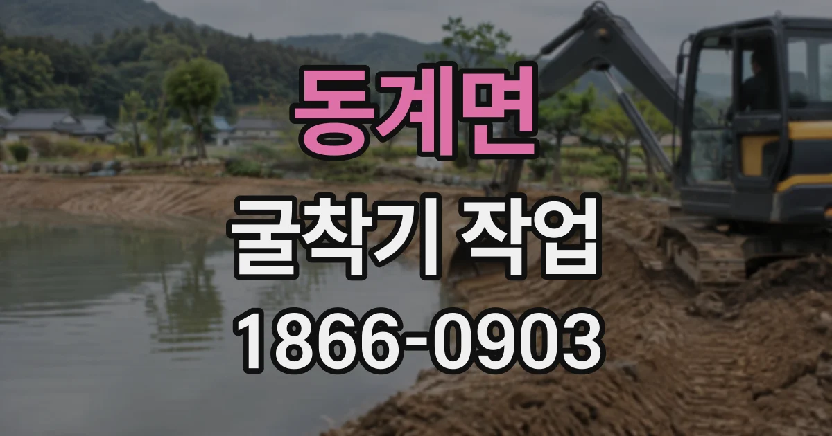 동계면 굴착기작업