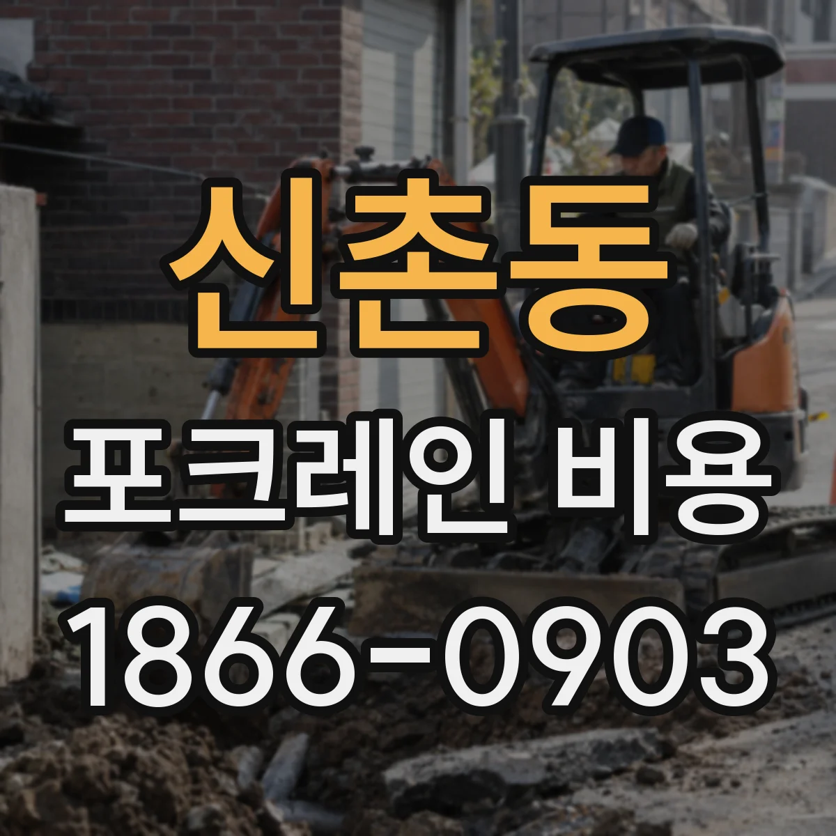 신촌동 포크레인 비용