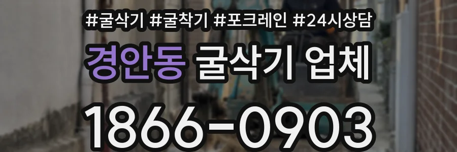 경안동 굴삭기 업체