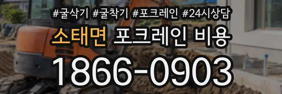 소태면 포크레인비용 상담 전화 1866-0903