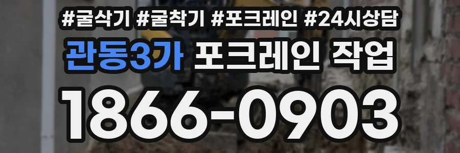 관동3가 포크레인 작업