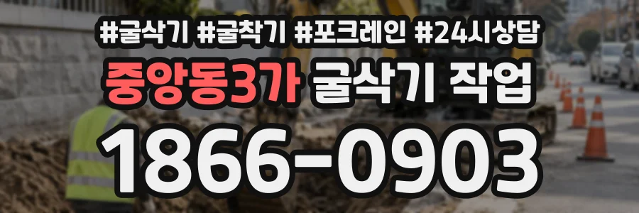 중앙동3가 굴삭기작업 상담 전화 1866-0903