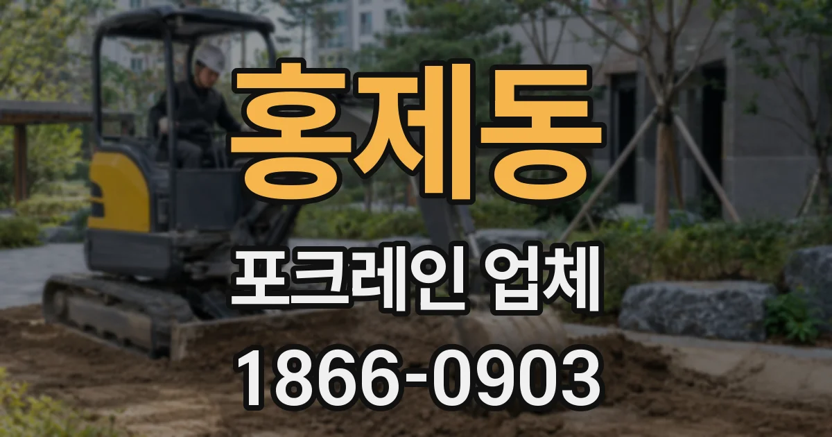 홍제동 포크레인 업체
