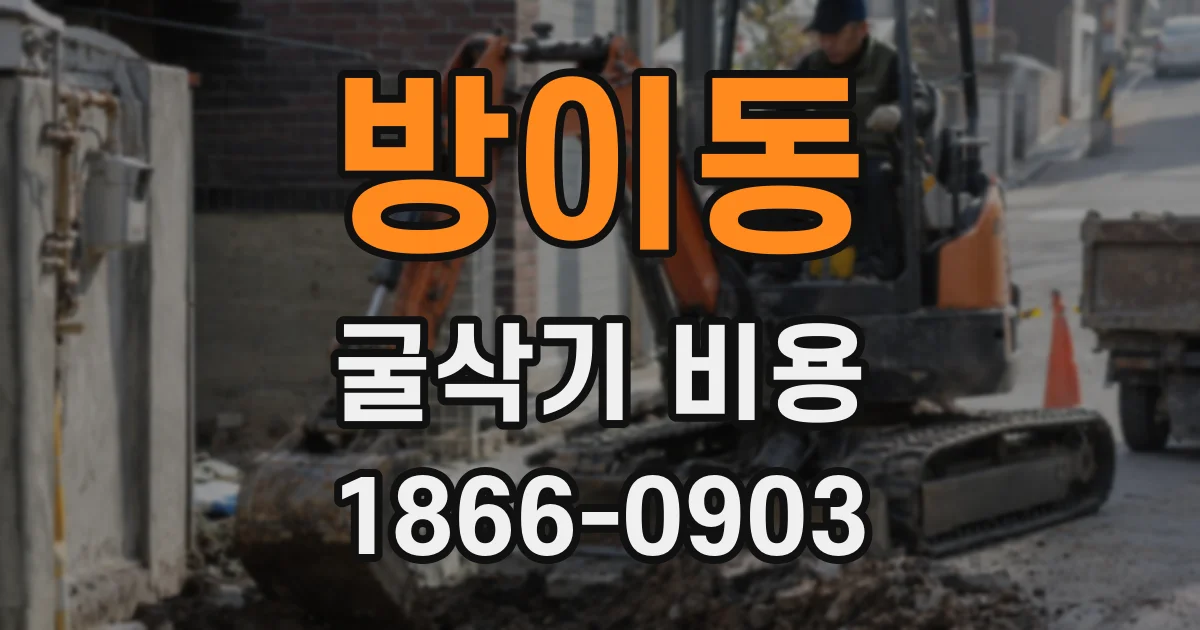 방이동 굴삭기 비용