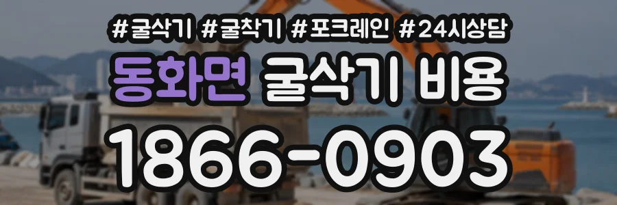 동화면 굴삭기비용 상담 전화 1866-0903