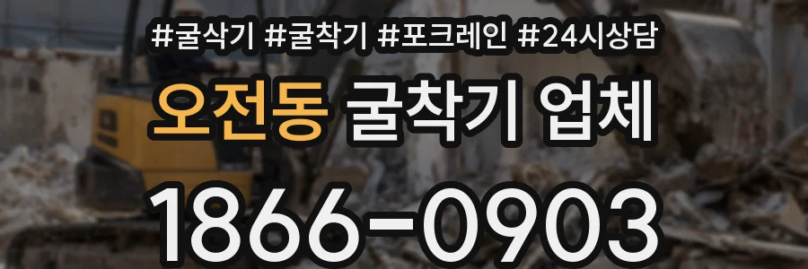 오전동 굴착기 업체