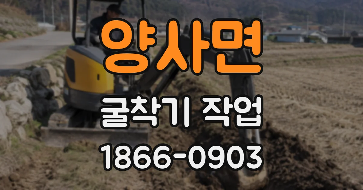양사면 굴착기 작업