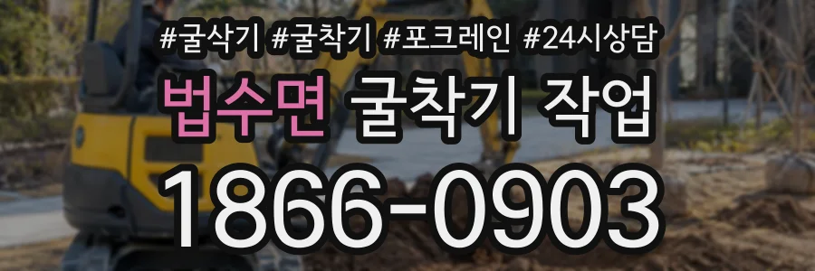 법수면 굴착기작업 상담 전화 1866-0903