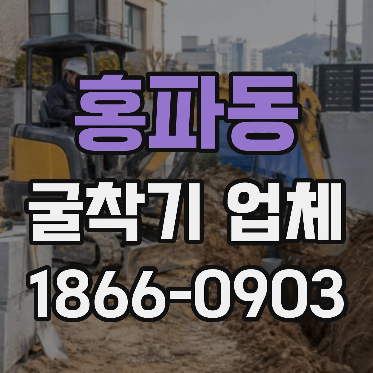 홍파동 굴착기 업체