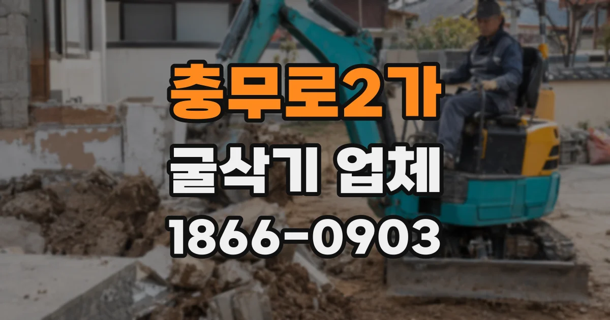 충무로2가 굴삭기 업체
