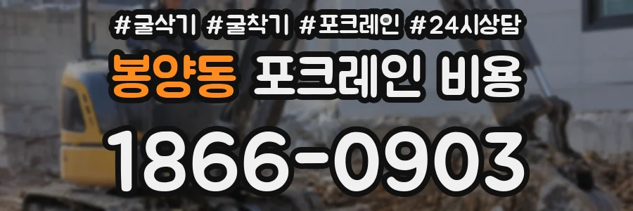 봉양동 포크레인 비용