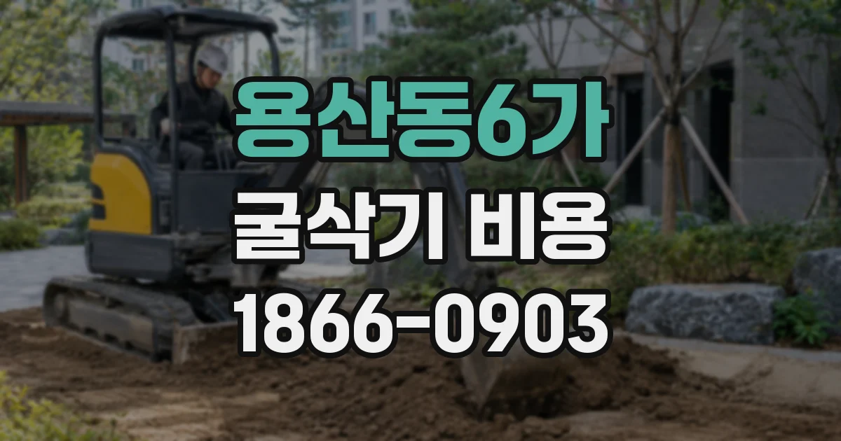 용산동6가 굴삭기 비용