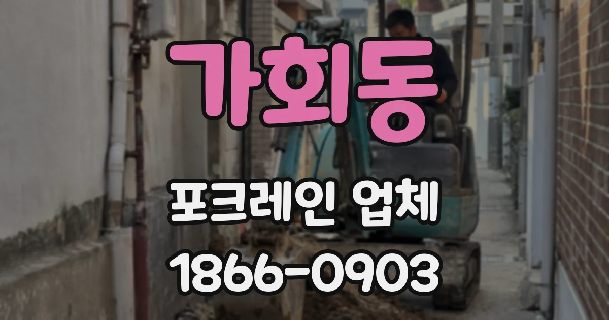 가회동 포크레인 업체