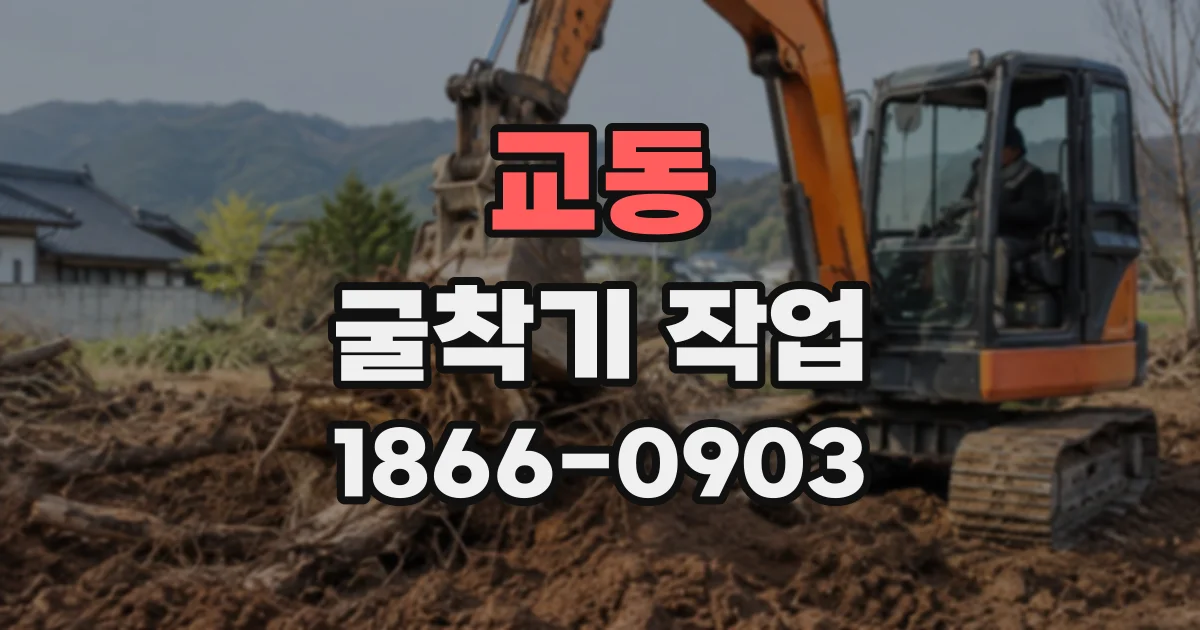 교동 굴착기작업