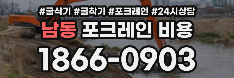 남동 포크레인비용 상담 전화 1866-0903