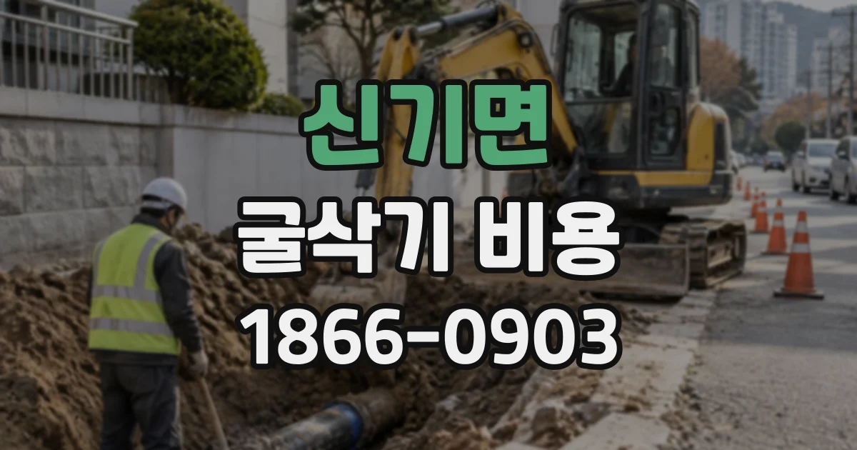 신기면 굴삭기비용