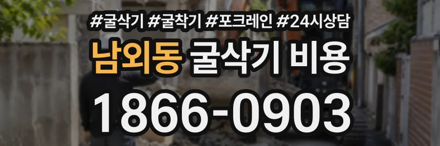남외동 굴삭기비용 상담 전화 1866-0903