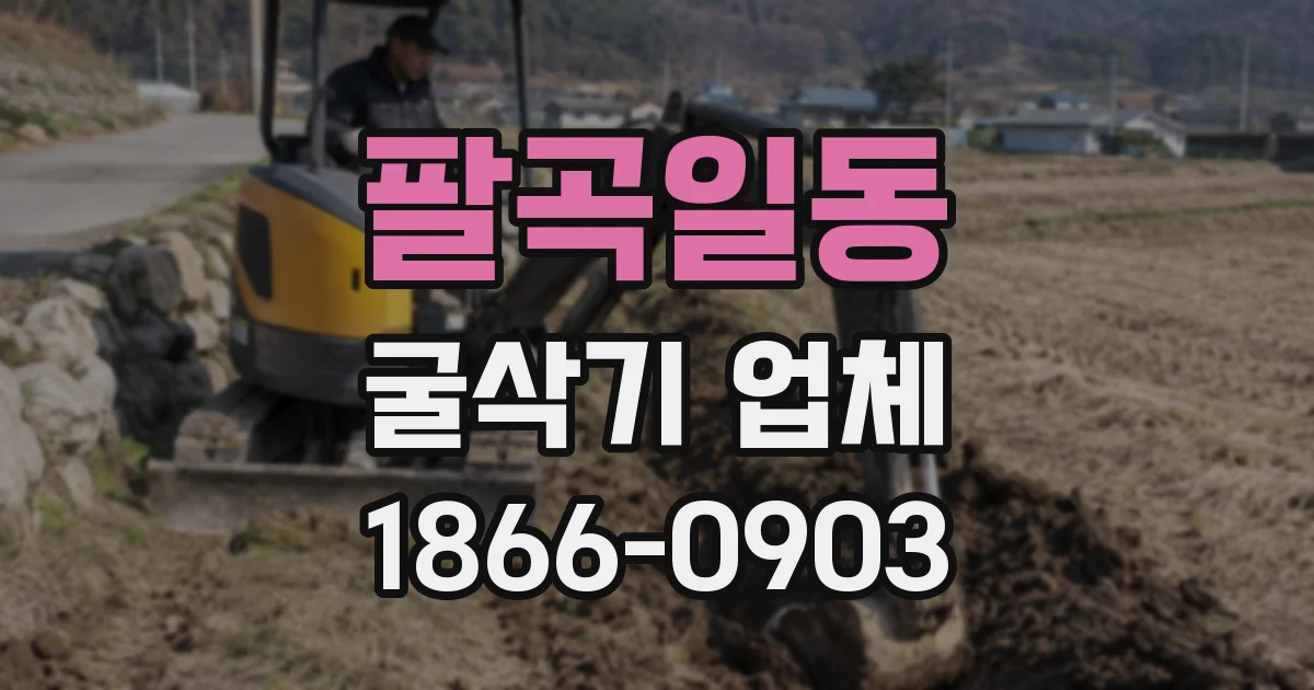 팔곡일동 굴삭기 업체