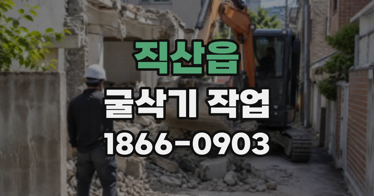 직산읍 굴삭기작업