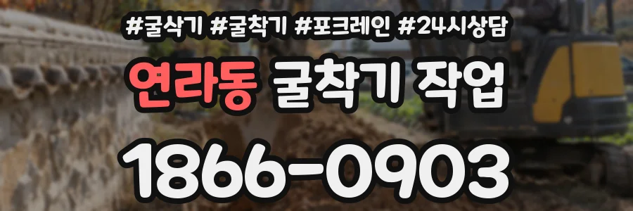 연라동 굴착기 작업