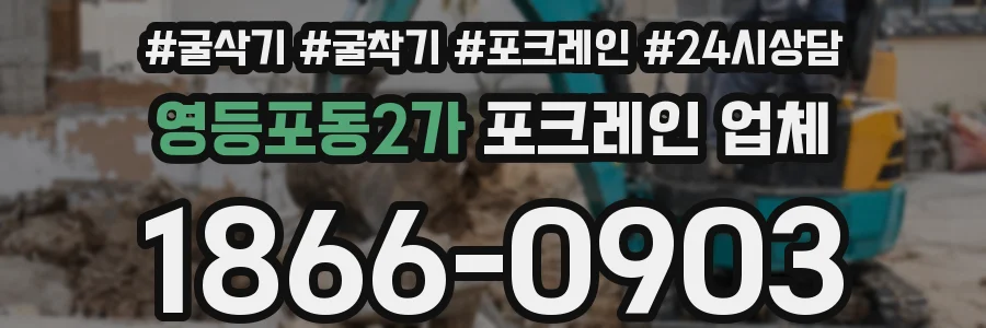 영등포동2가 포크레인 업체