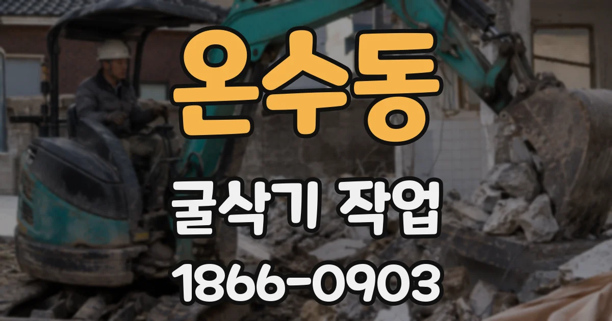 온수동 굴삭기 작업