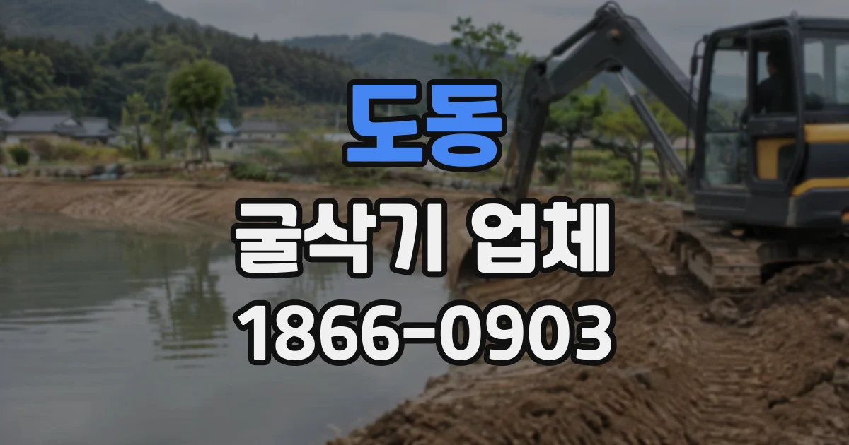 도동 굴삭기업체