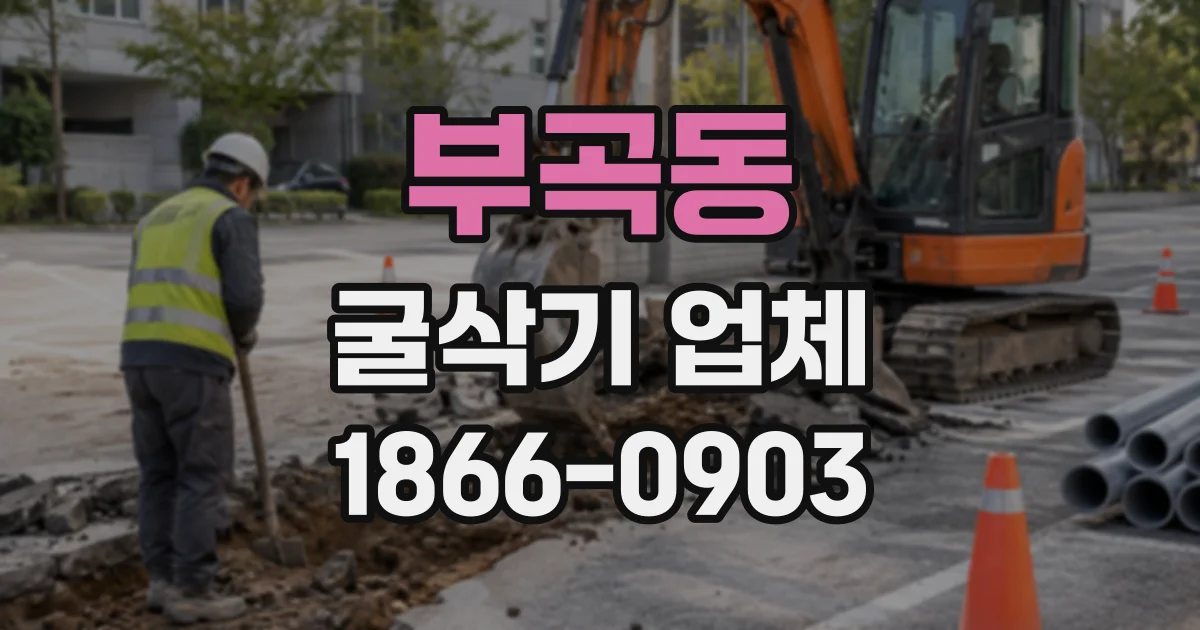 부곡동 굴삭기업체