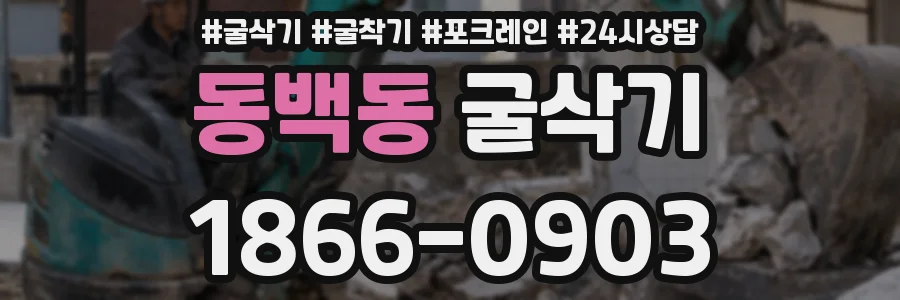 동백동 굴삭기
