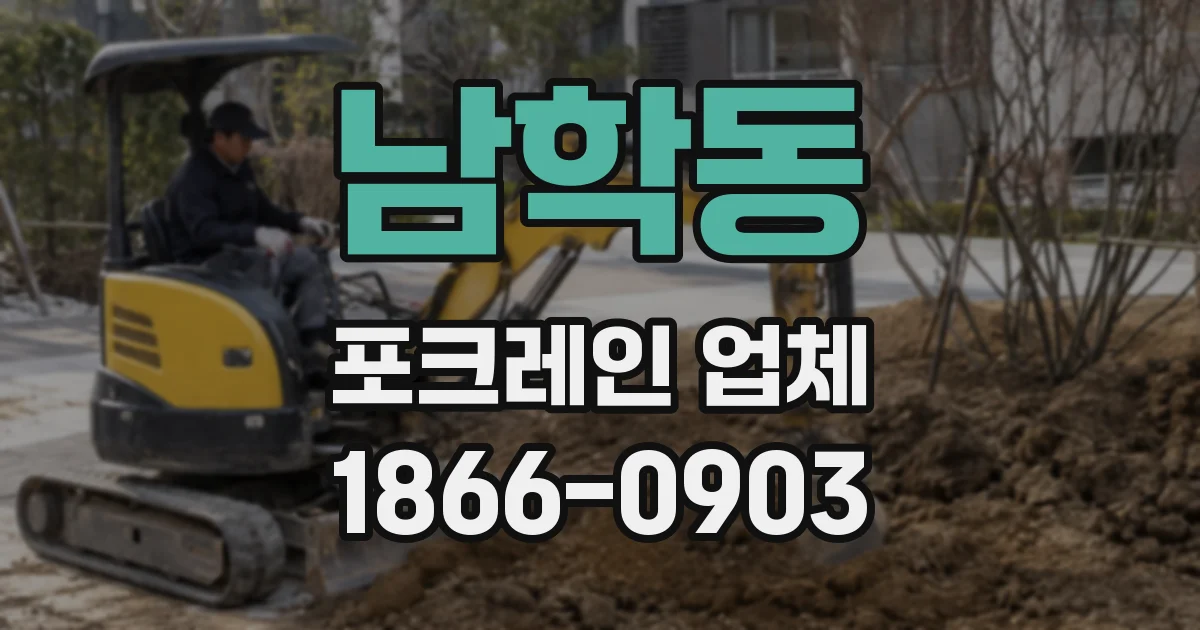 남학동 포크레인 업체