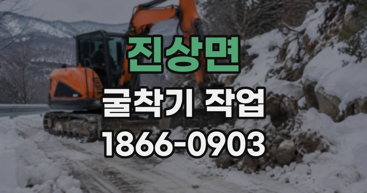 진상면 굴착기작업